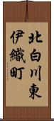 北白川東伊織町 Scroll