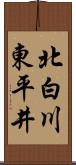 北白川東平井 Scroll