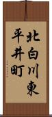 北白川東平井町 Scroll