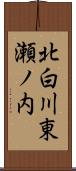 北白川東瀬ノ内 Scroll