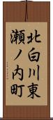 北白川東瀬ノ内町 Scroll