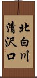 北白川清沢口 Scroll