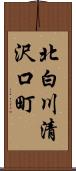 北白川清沢口町 Scroll