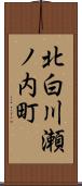 北白川瀬ノ内町 Scroll