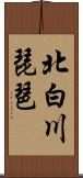 北白川琵琶 Scroll