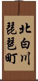 北白川琵琶町 Scroll