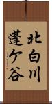北白川蓬ケ谷 Scroll