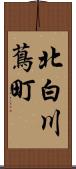 北白川蔦町 Scroll