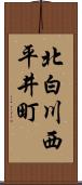 北白川西平井町 Scroll