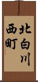 北白川西町 Scroll