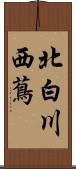 北白川西蔦 Scroll