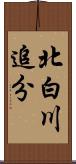 北白川追分 Scroll