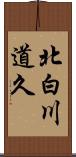 北白川道久 Scroll