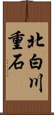 北白川重石 Scroll