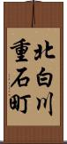 北白川重石町 Scroll