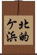 北的ケ浜 Scroll