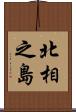 北相之島 Scroll