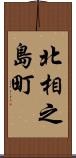 北相之島町 Scroll