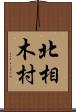 北相木村 Scroll