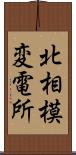 北相模変電所 Scroll