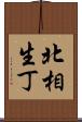 北相生丁 Scroll