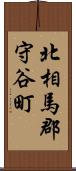 北相馬郡守谷町 Scroll