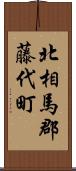 北相馬郡藤代町 Scroll