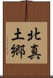 北真土郷 Scroll
