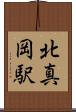 北真岡駅 Scroll