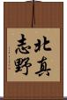 北真志野 Scroll