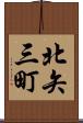 北矢三町 Scroll