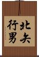 北矢行男 Scroll