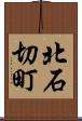 北石切町 Scroll