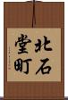北石堂町 Scroll