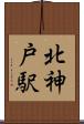 北神戸駅 Scroll