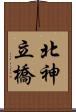 北神立橋 Scroll