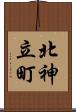 北神立町 Scroll