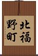 北福野町 Scroll