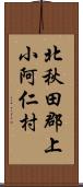 北秋田郡上小阿仁村 Scroll