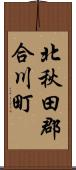 北秋田郡合川町 Scroll