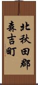 北秋田郡森吉町 Scroll