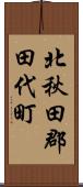 北秋田郡田代町 Scroll