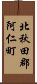北秋田郡阿仁町 Scroll