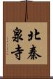 北秦泉寺 Scroll