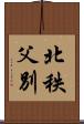 北秩父別 Scroll