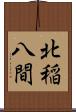 北稲八間 Scroll