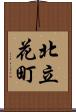北立花町 Scroll