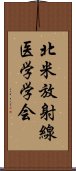 北米放射線医学学会 Scroll