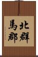 北群馬郡 Scroll