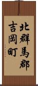 北群馬郡吉岡町 Scroll